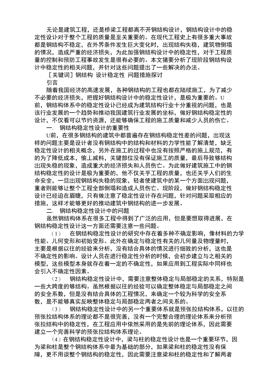 钢结构设计中稳定性分析探讨_第2页