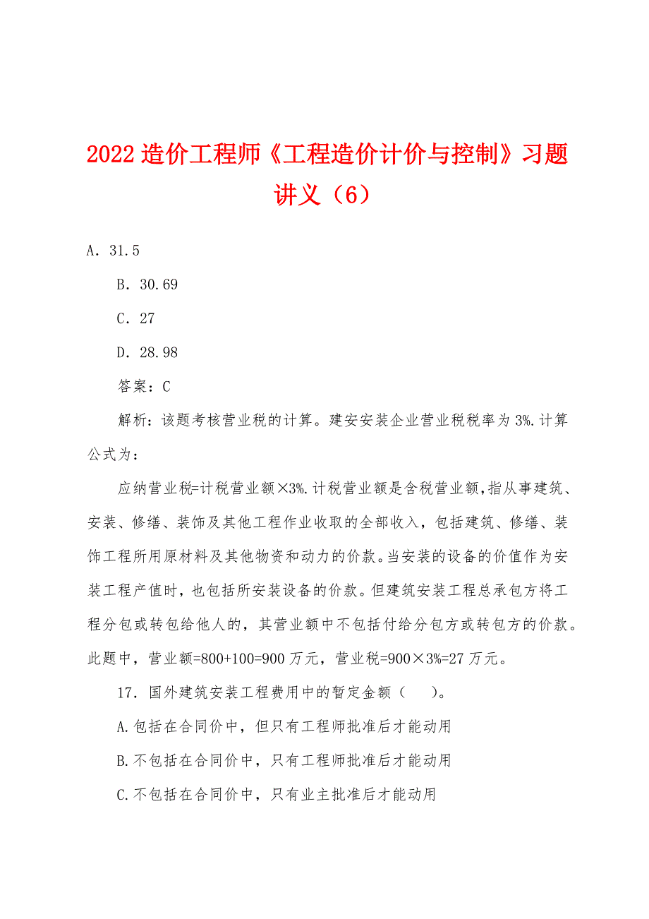 2022年造价工程师《工程造价计价与控制》习题讲义(6).docx_第1页