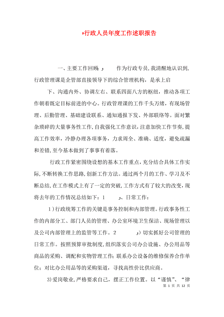 行政人员年度工作述职报告_第1页