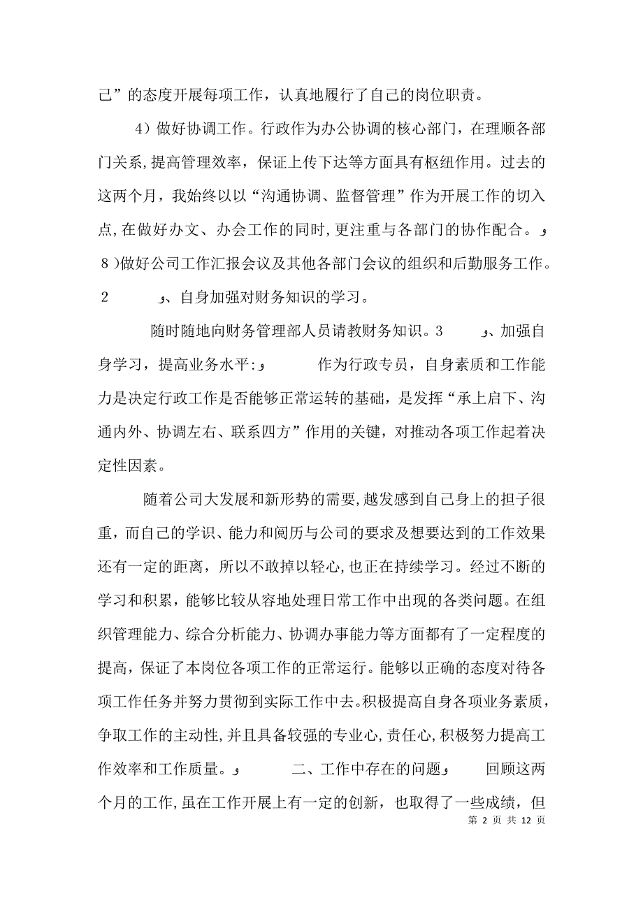 行政人员年度工作述职报告_第2页