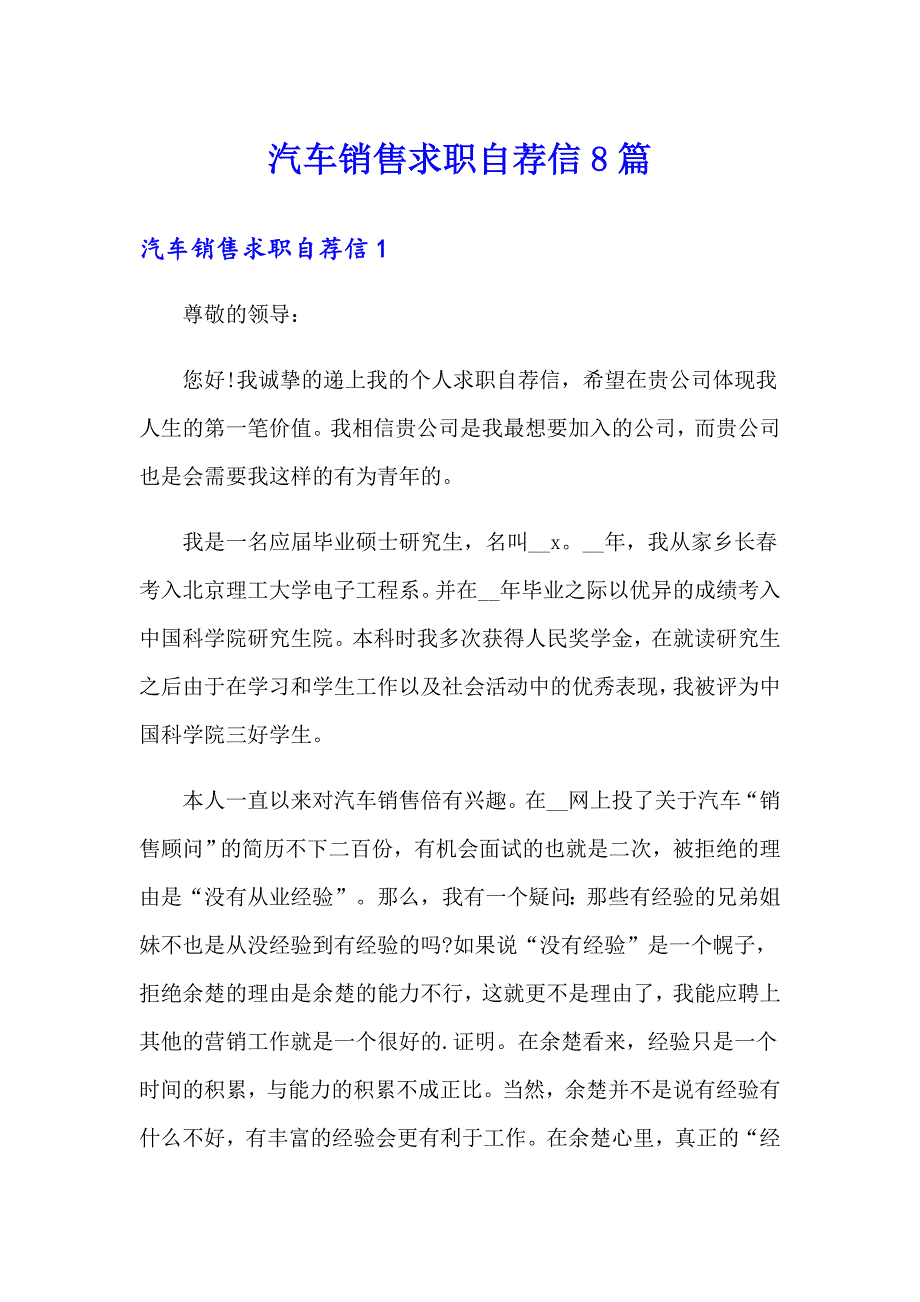 汽车销售求职自荐信8篇_第1页