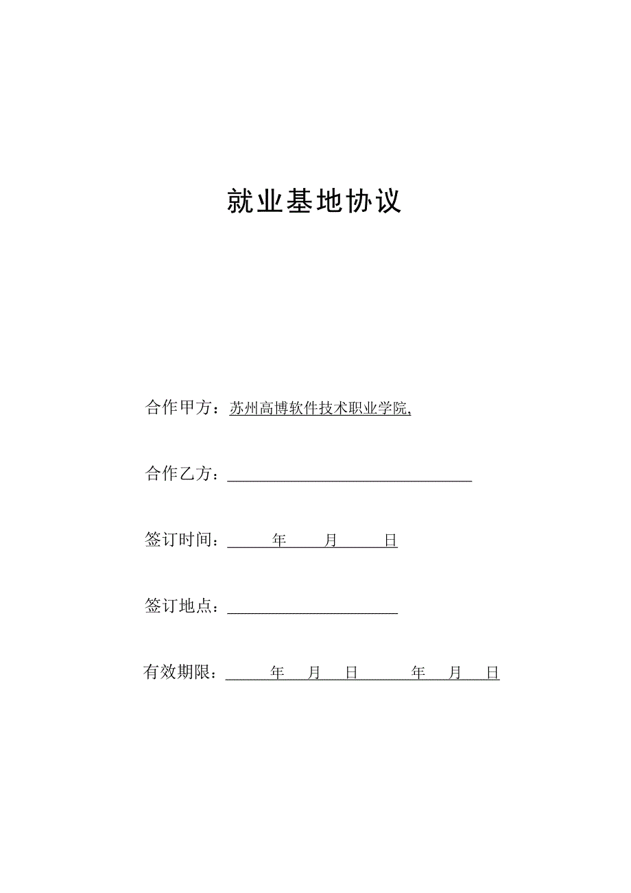 就业基地协议.doc_第1页