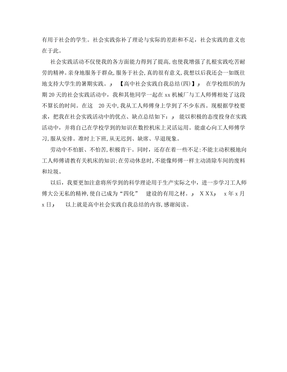 高中社会实践自我总结_第4页