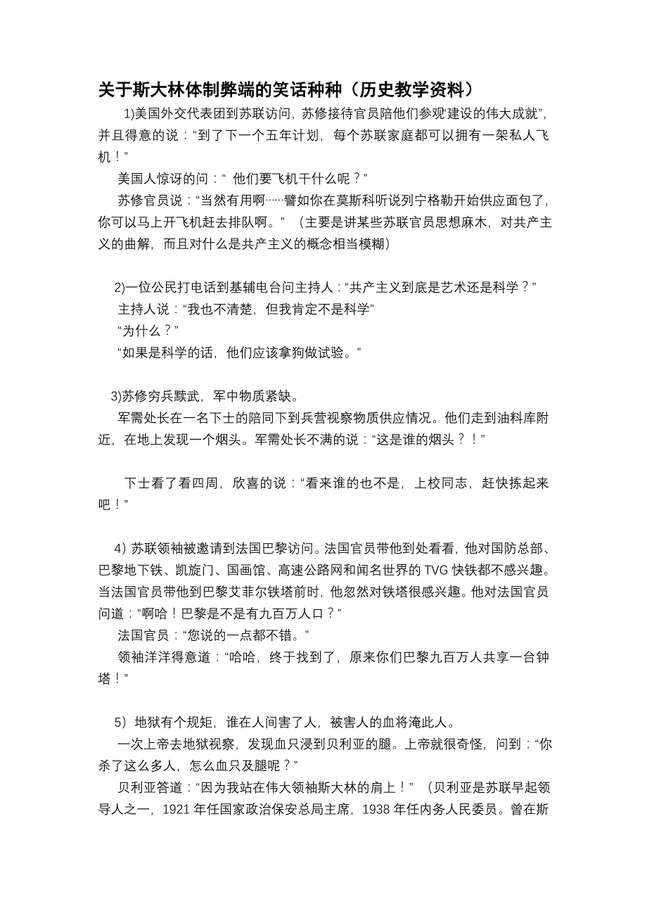 斯大林体制弊端的种种笑话.doc_第1页