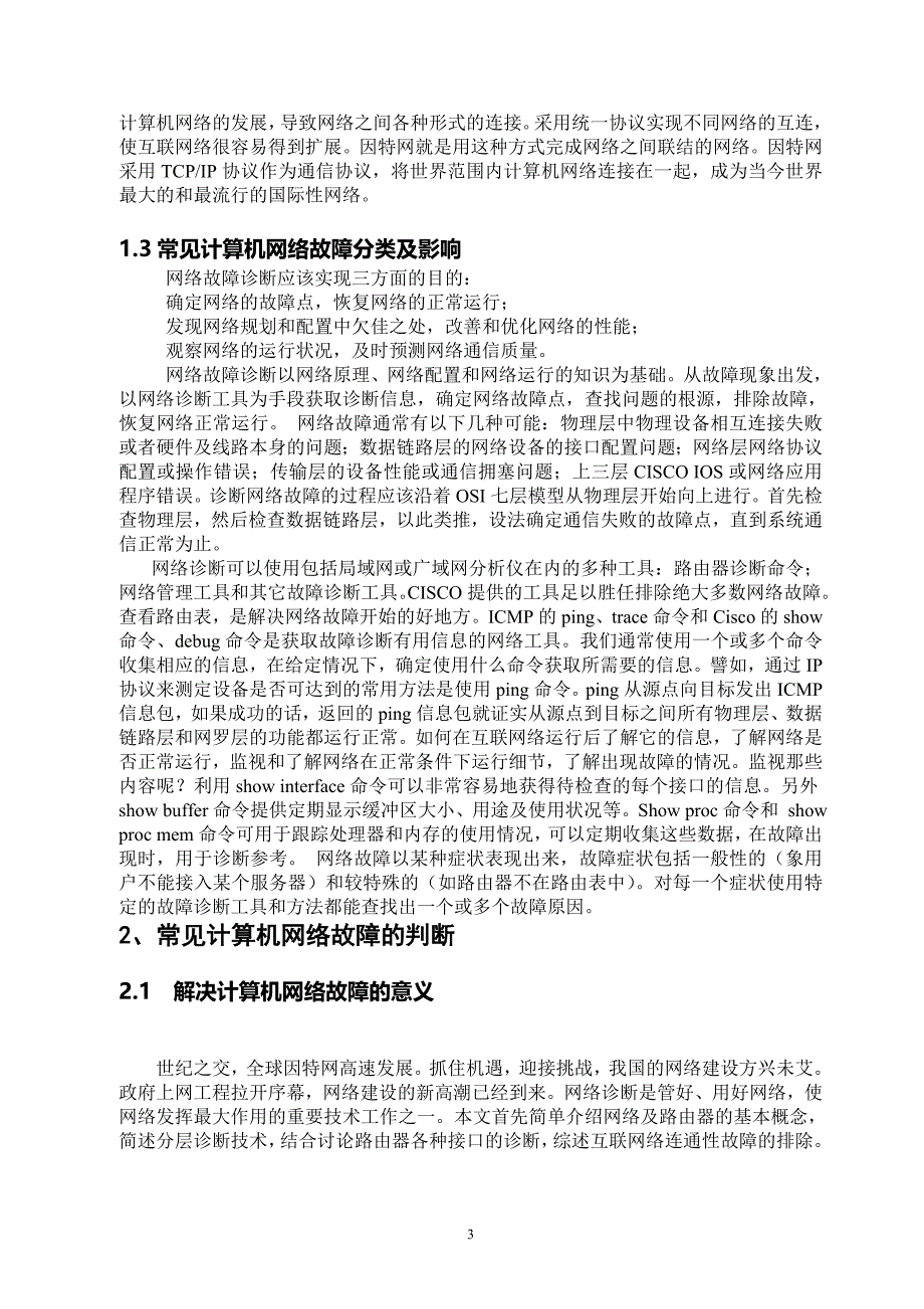 计算机网络故障及解决方法 毕业论文_第3页