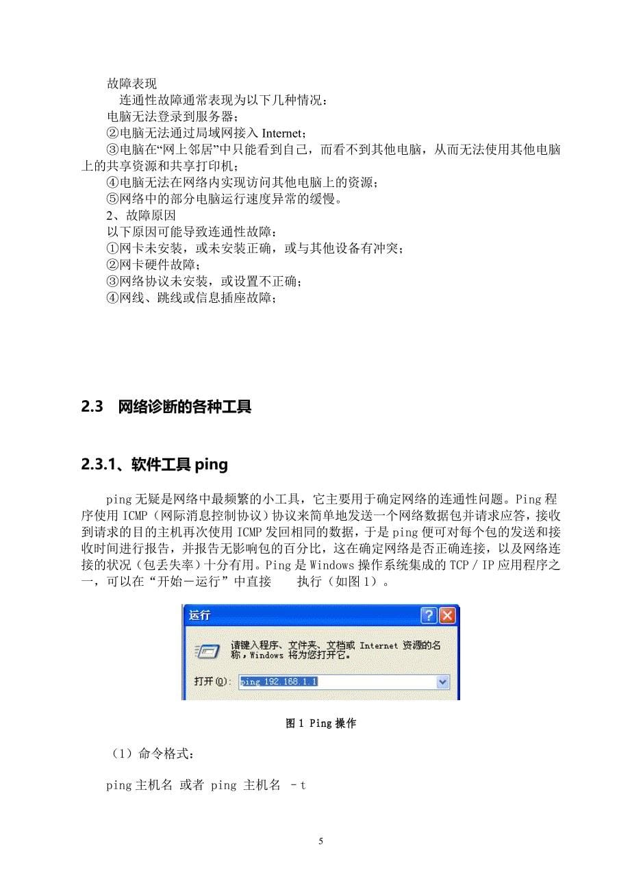 计算机网络故障及解决方法 毕业论文_第5页