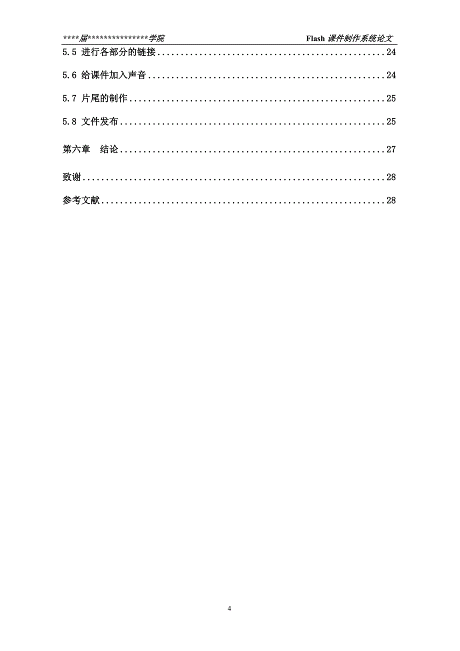 FLASH课件制作设计论文_第4页