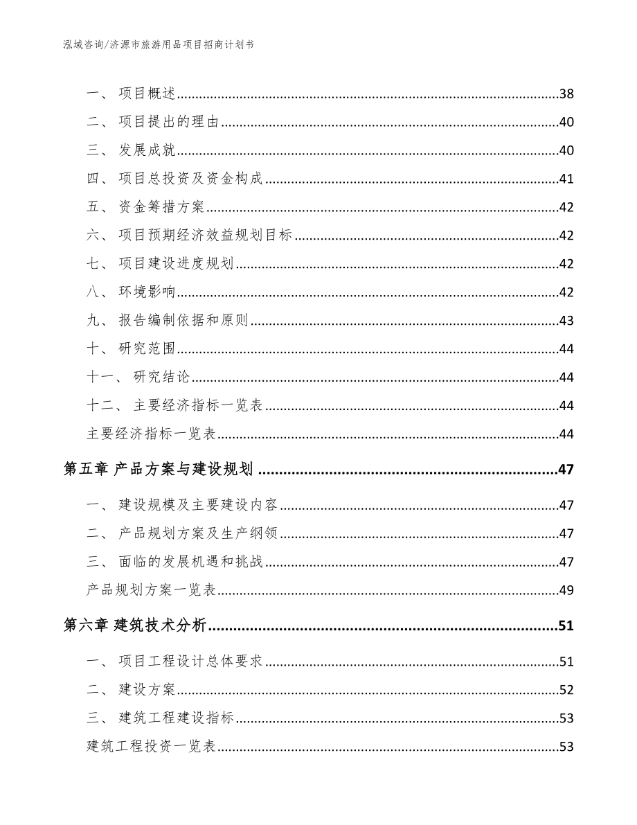 济源市旅游用品项目招商计划书_范文_第2页