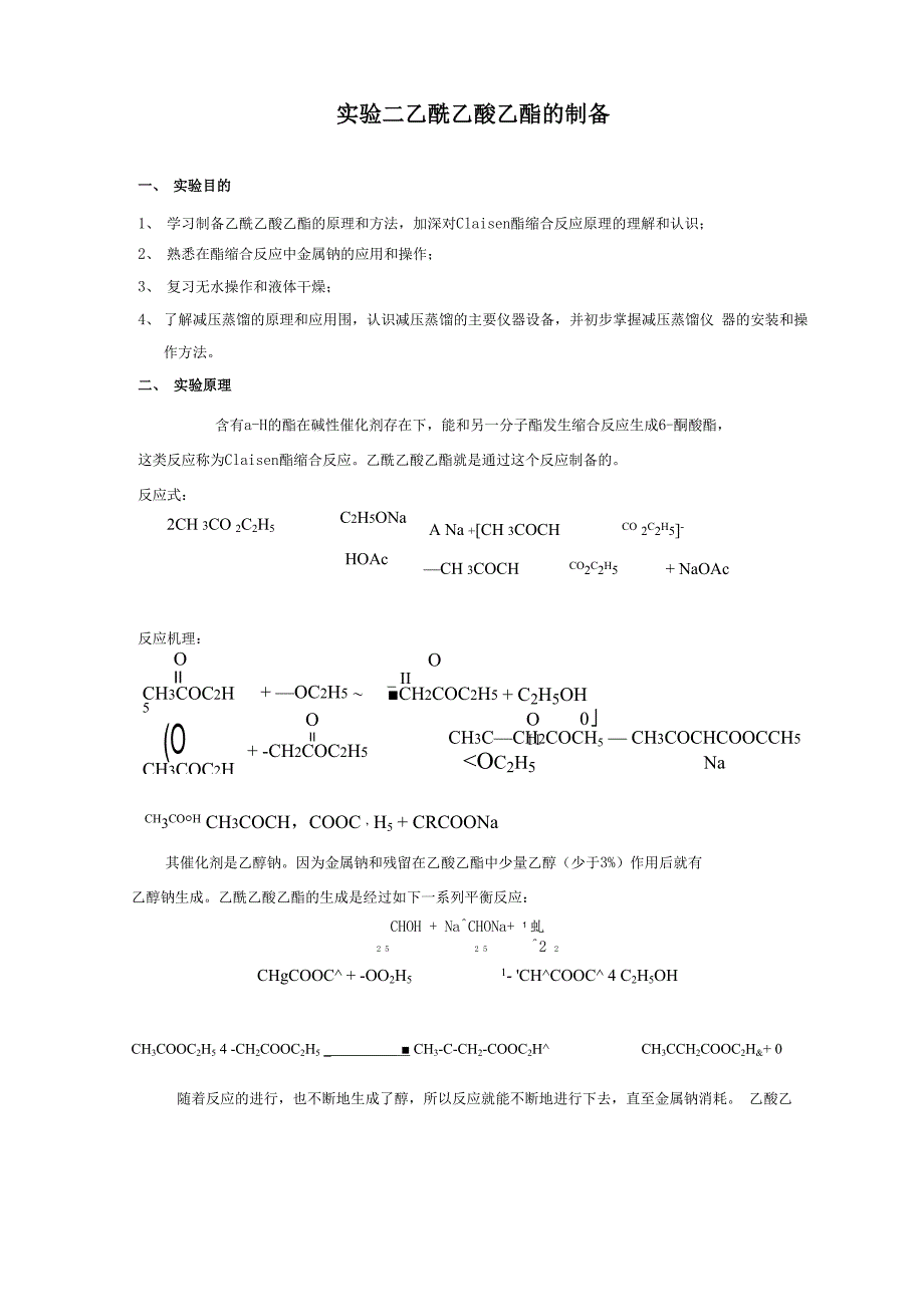 实验二--乙酰乙酸乙酯的制备_第1页