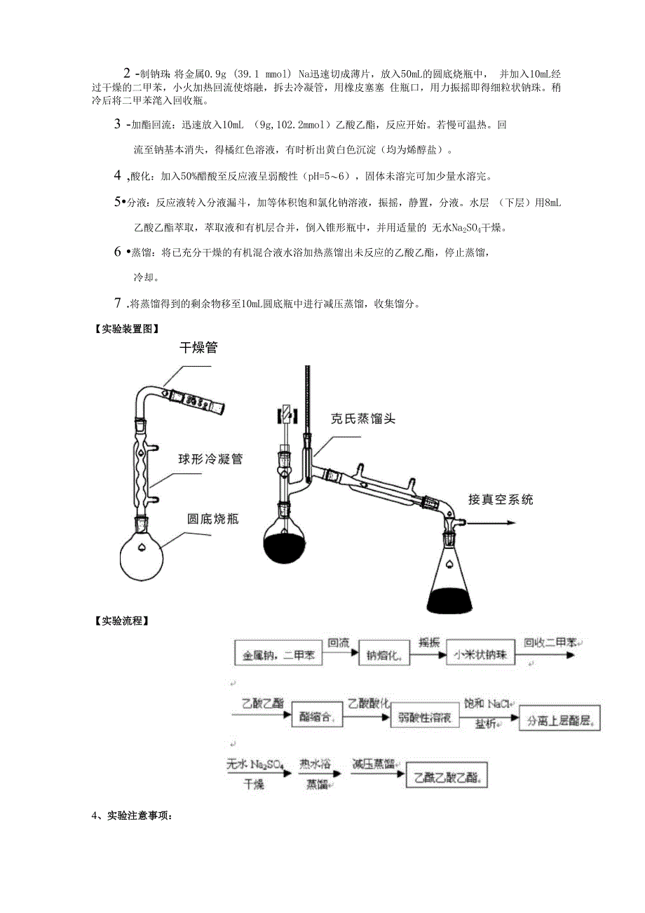 实验二--乙酰乙酸乙酯的制备_第3页