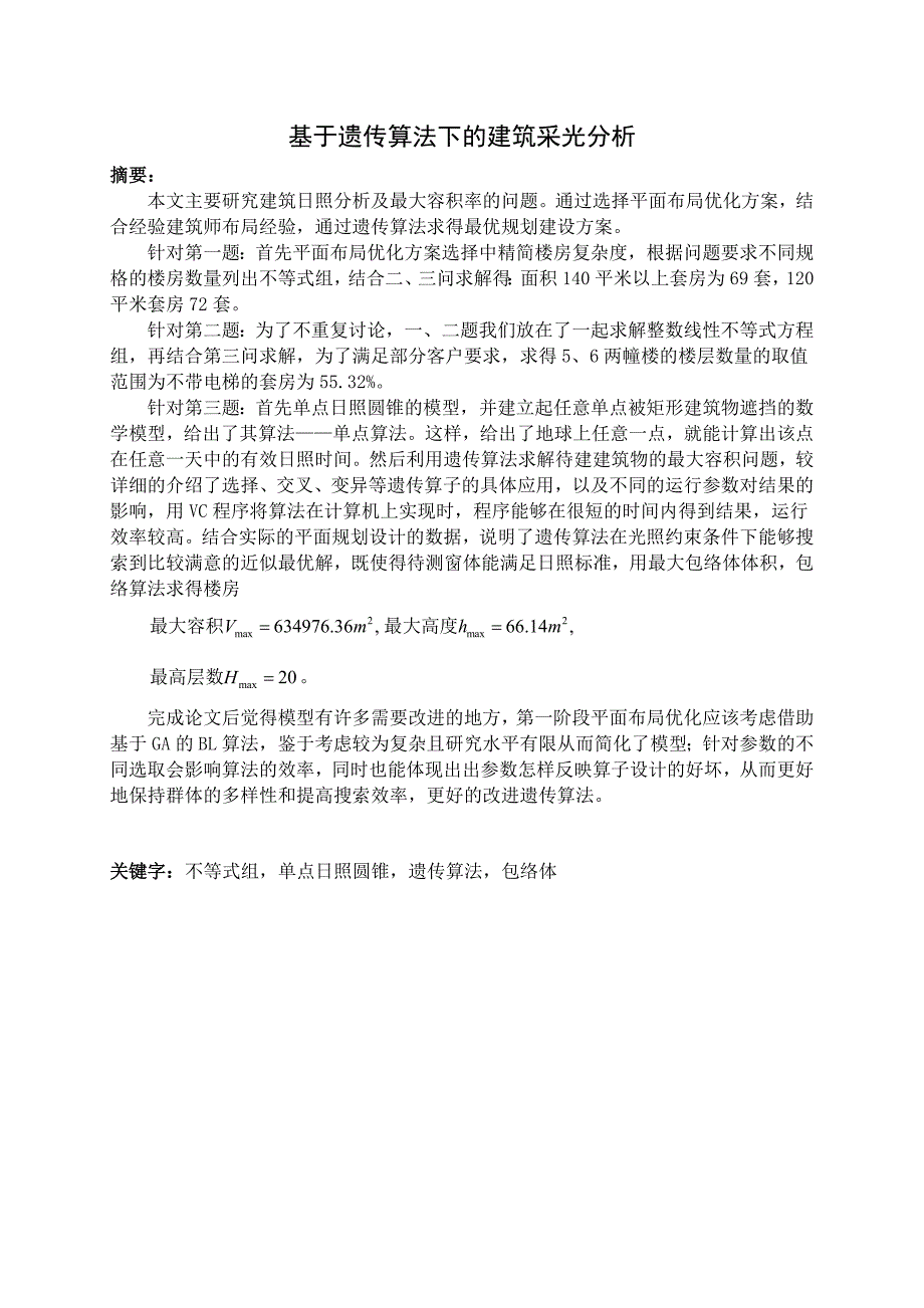 数学建模论文基于日照约束下的楼房建筑空间布局的设计_第1页