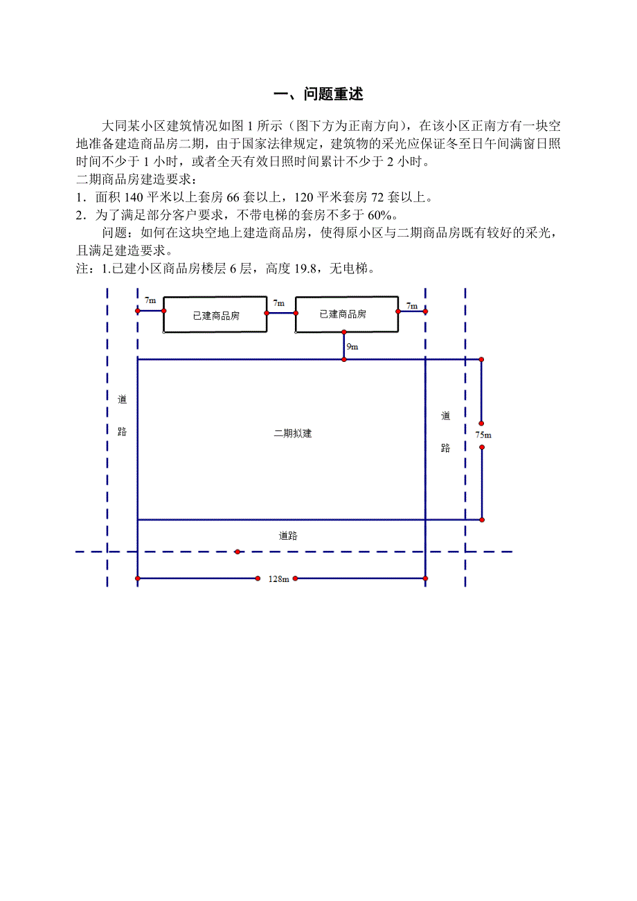 数学建模论文基于日照约束下的楼房建筑空间布局的设计_第2页