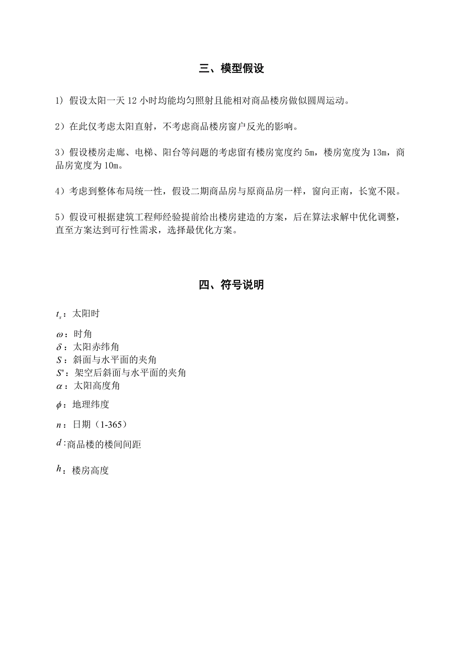 数学建模论文基于日照约束下的楼房建筑空间布局的设计_第4页