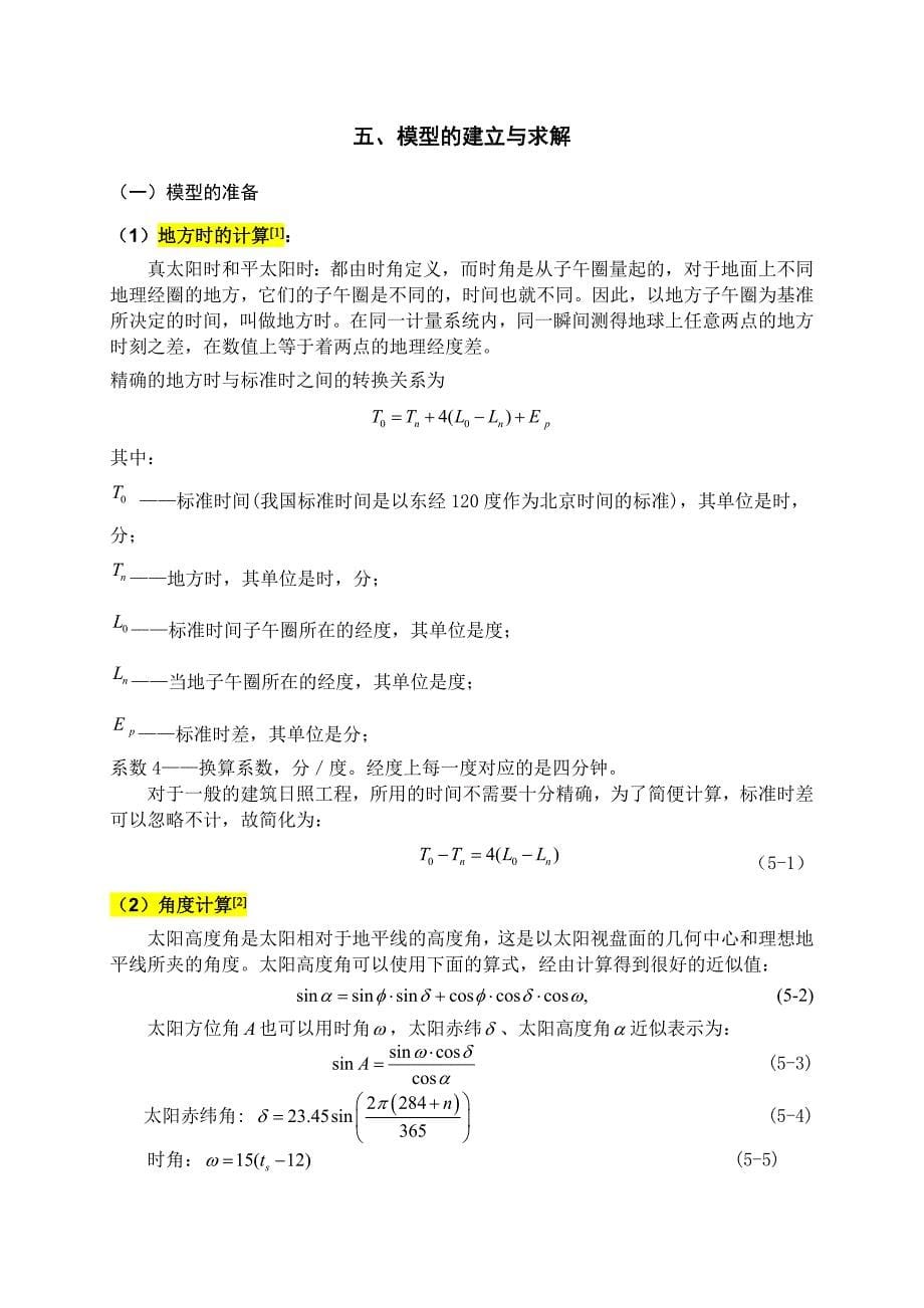 数学建模论文基于日照约束下的楼房建筑空间布局的设计_第5页