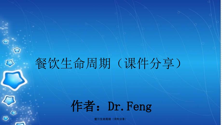 餐饮生命周期课件分享_第1页