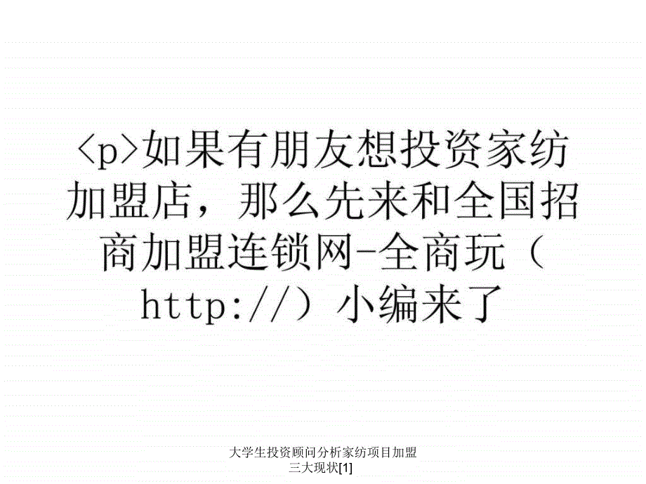 大学生投资顾问分析家纺项目加盟三大现状1课件_第1页