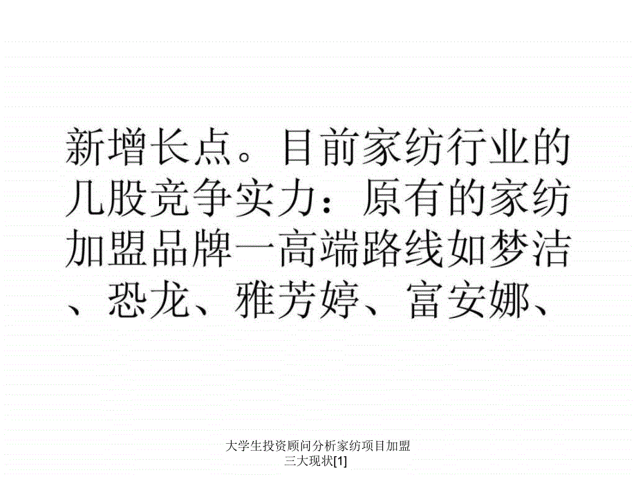 大学生投资顾问分析家纺项目加盟三大现状1课件_第3页