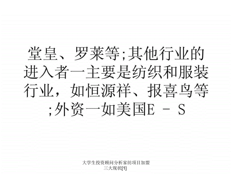 大学生投资顾问分析家纺项目加盟三大现状1课件_第4页