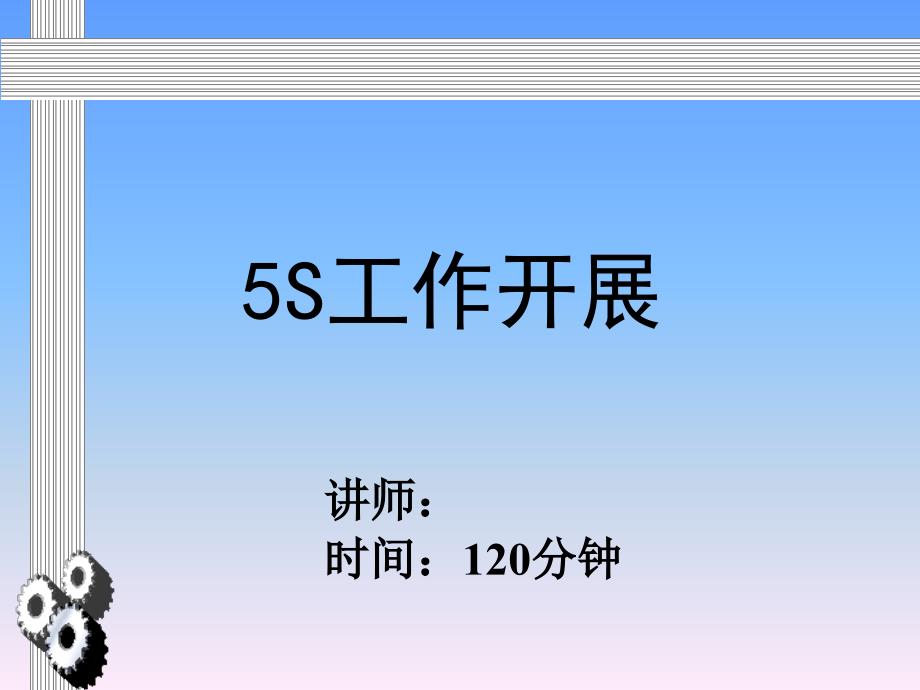 5S工作开展——推进方案细则珍藏经典详细版_第1页