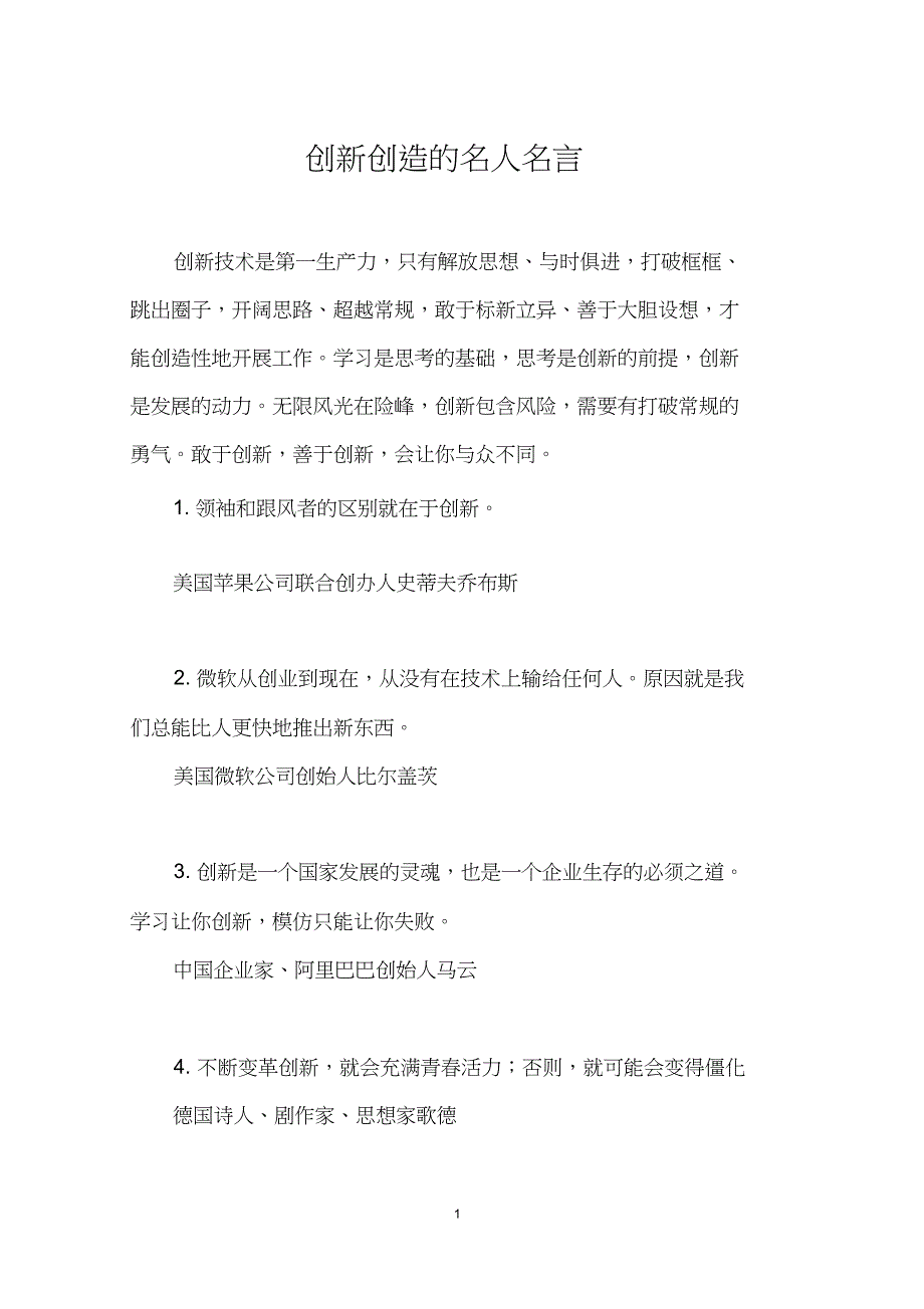 创新创造的名人名言_第1页