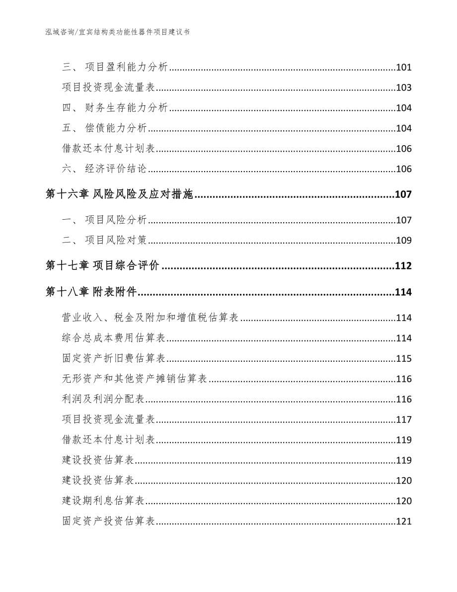 宜宾结构类功能性器件项目建议书_范文参考_第5页