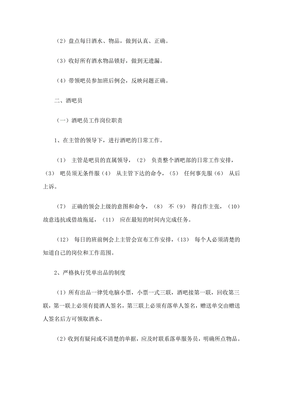 酒吧人员各岗位职责及工作流程_第4页