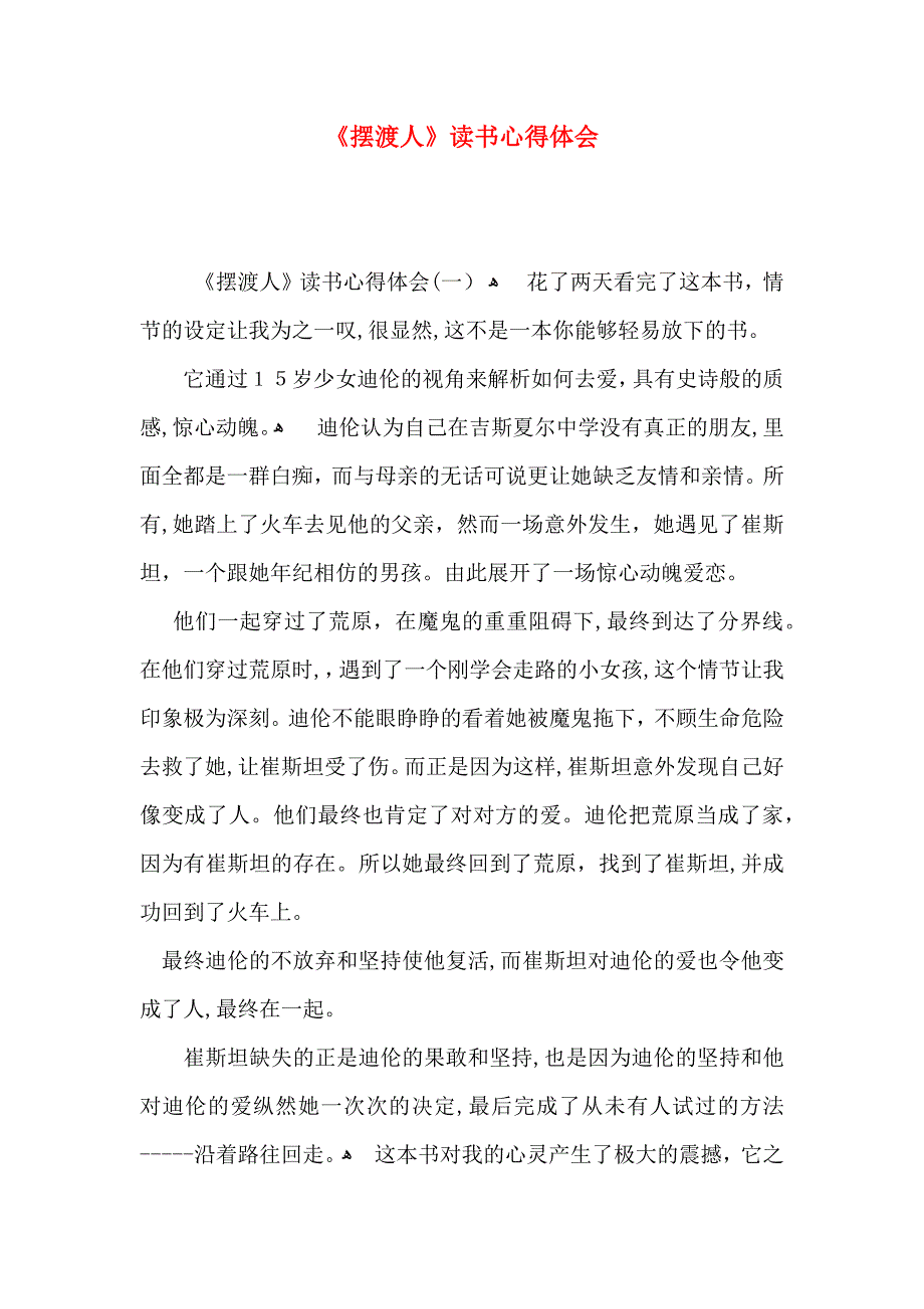 摆渡人读书心得体会2_第1页