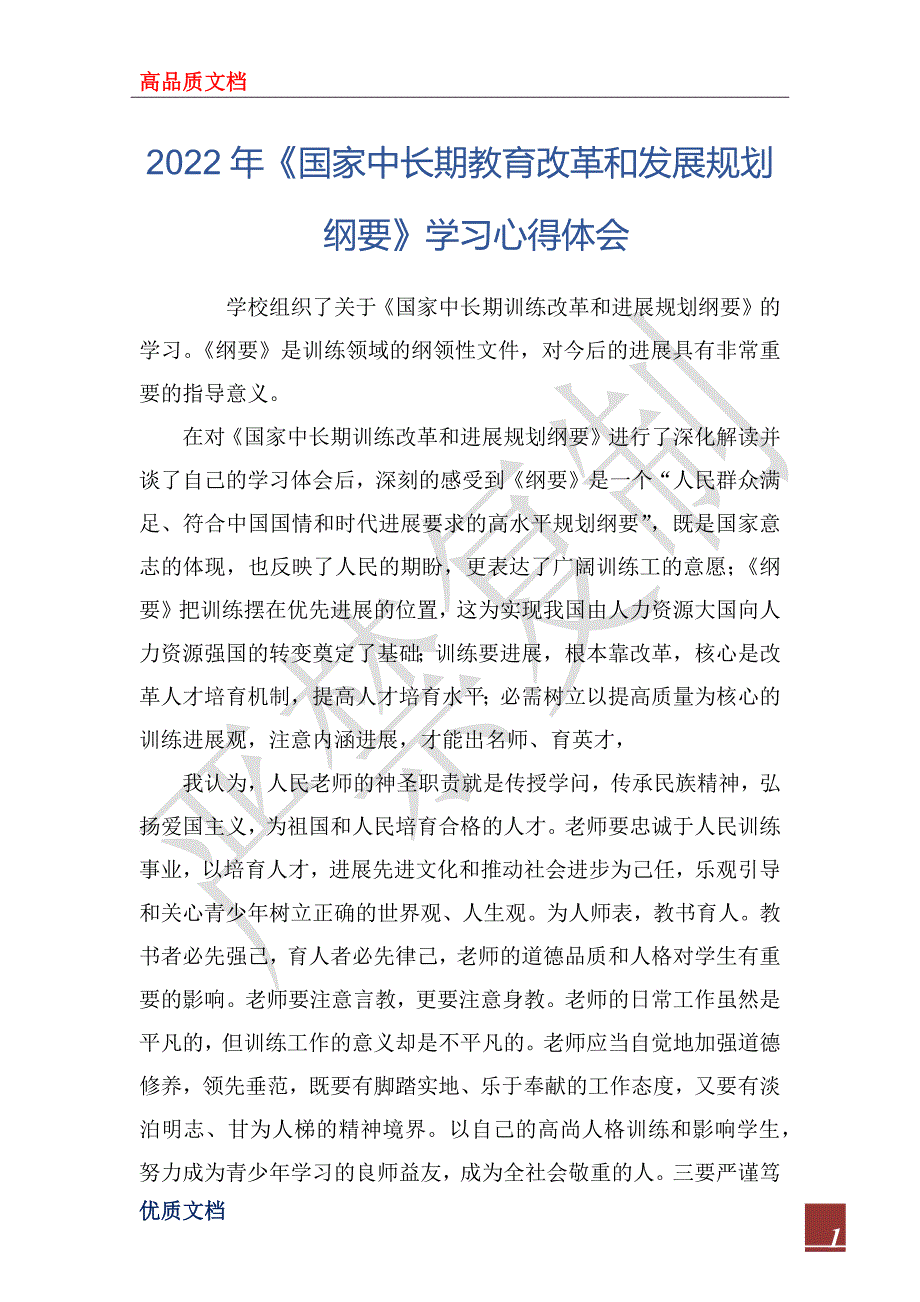 2022年《国家中长期教育改革和发展规划纲要》学习心得体会_第1页