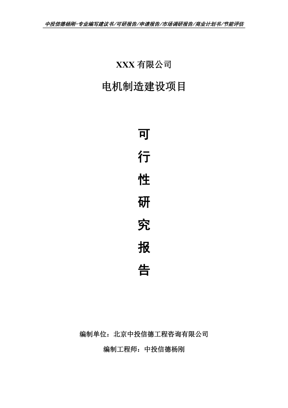 电机制造建设项目可行性研究报告申请备案_第1页