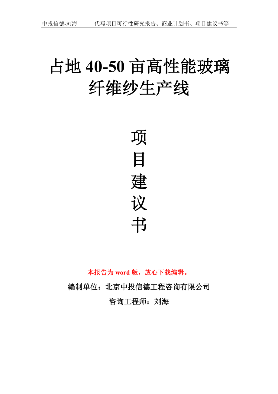 占地40-50亩高性能玻璃纤维纱生产线项目建议书写作模板_第1页