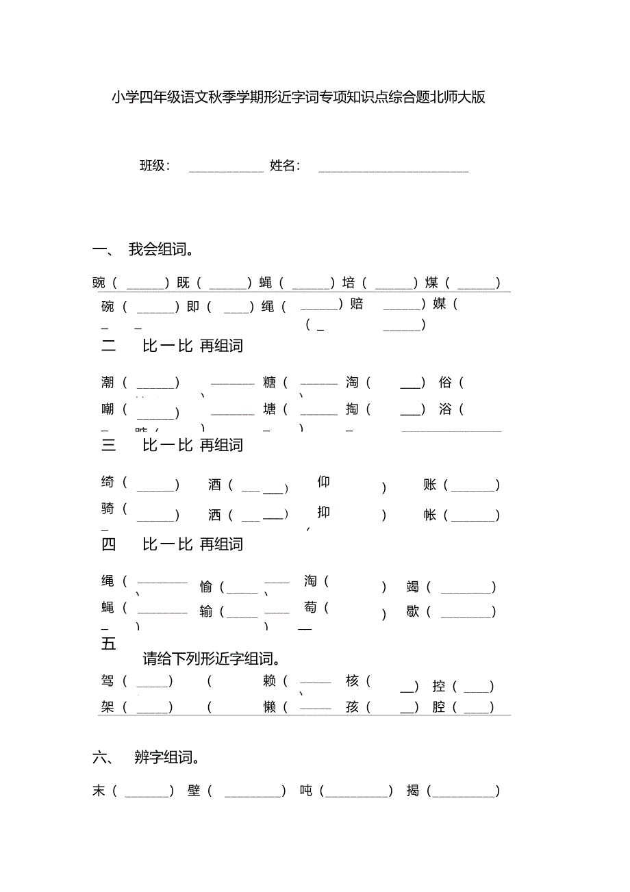 小学四年级语文秋季学期形近字词专项知识点综合题北师大版_第1页