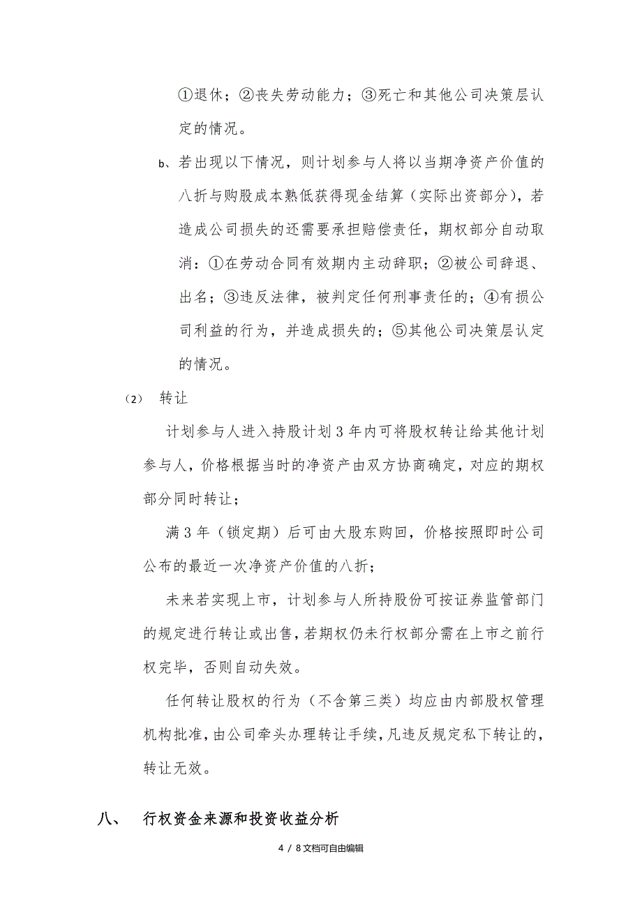 美容院单店股权激励方案_第4页