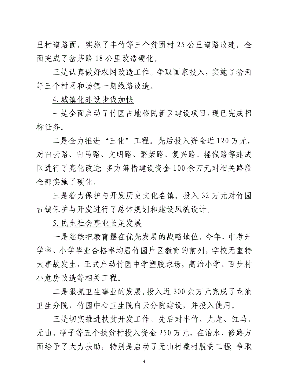 镇党委书记在2011年全镇工作大会讲话稿_第4页