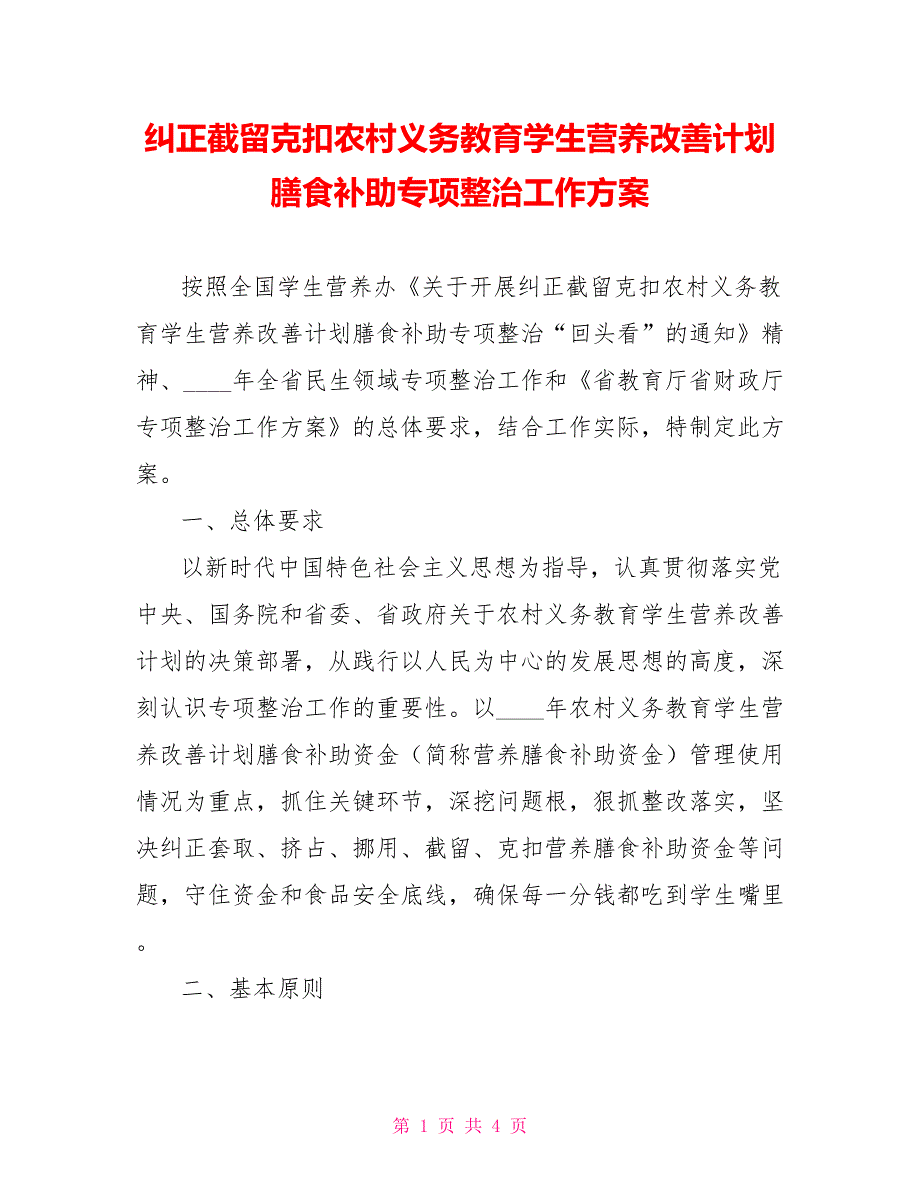 纠正截留克扣农村义务教育学生营养改善计划膳食补助专项整治工作方案_第1页