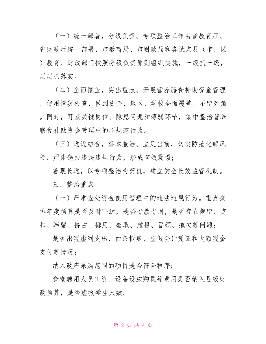 纠正截留克扣农村义务教育学生营养改善计划膳食补助专项整治工作方案_第2页