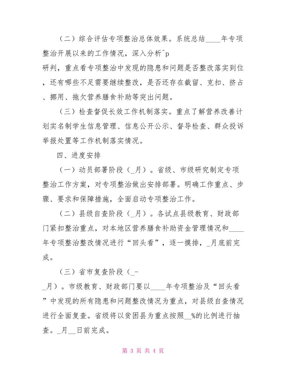 纠正截留克扣农村义务教育学生营养改善计划膳食补助专项整治工作方案_第3页