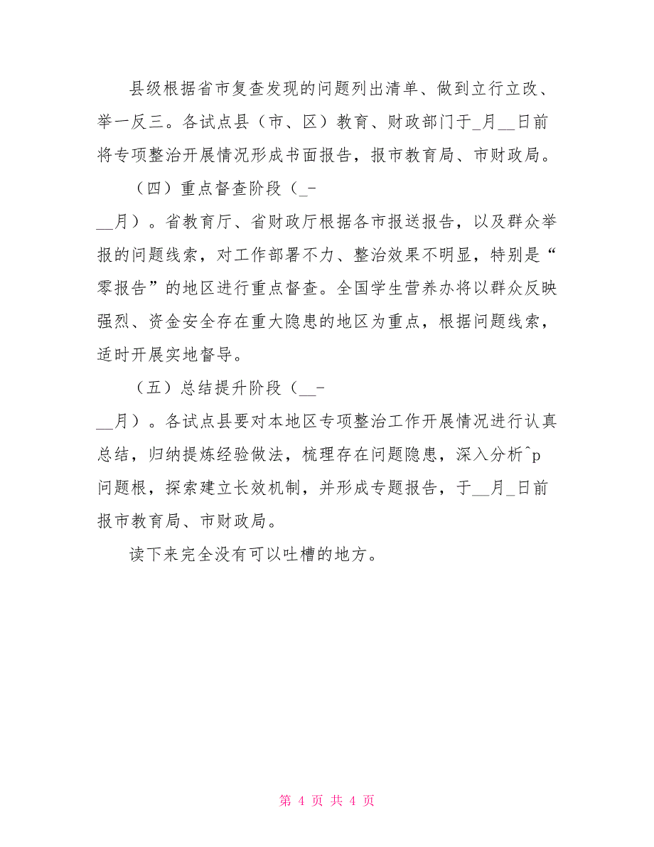 纠正截留克扣农村义务教育学生营养改善计划膳食补助专项整治工作方案_第4页