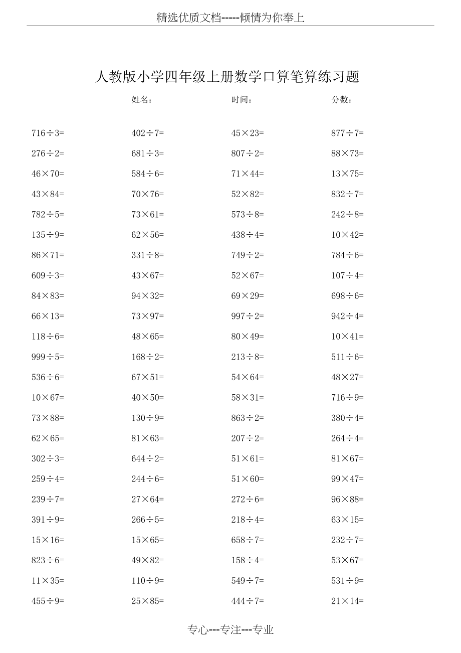 人教版小学四年级上册数学口算笔算练习题(共101页)_第1页