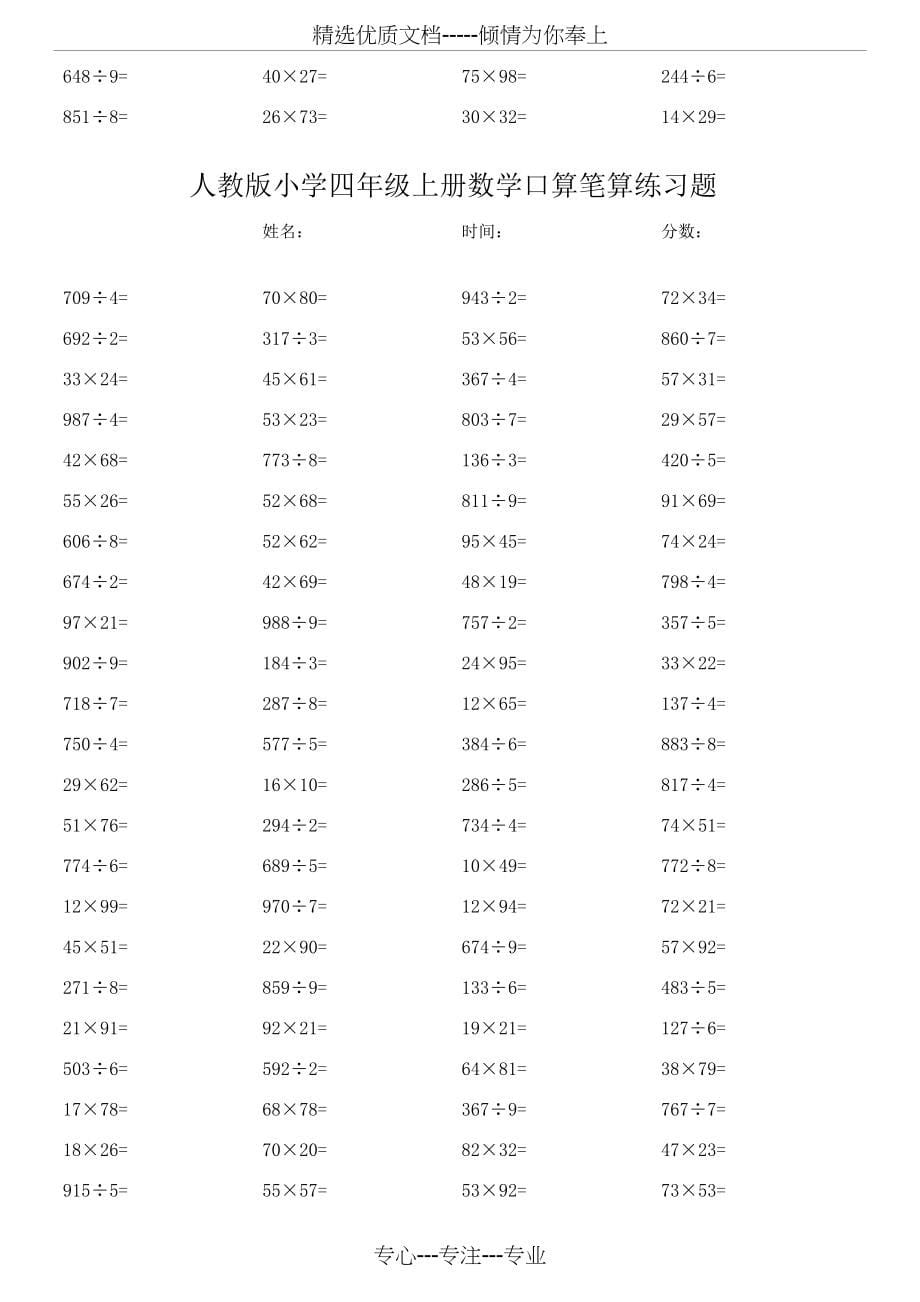 人教版小学四年级上册数学口算笔算练习题(共101页)_第5页