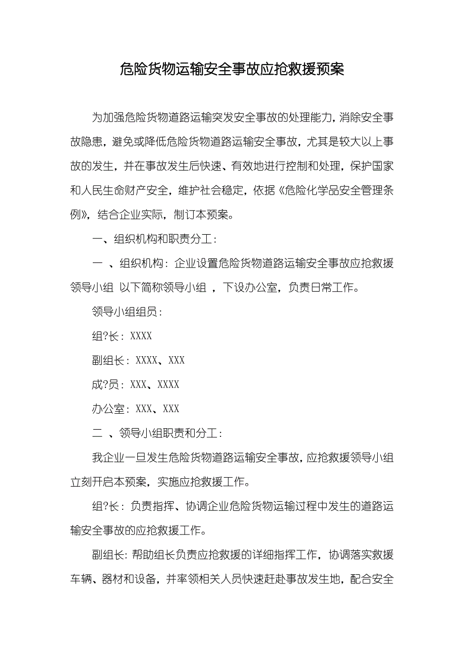 危险货物运输安全事故应抢救援预案_第1页