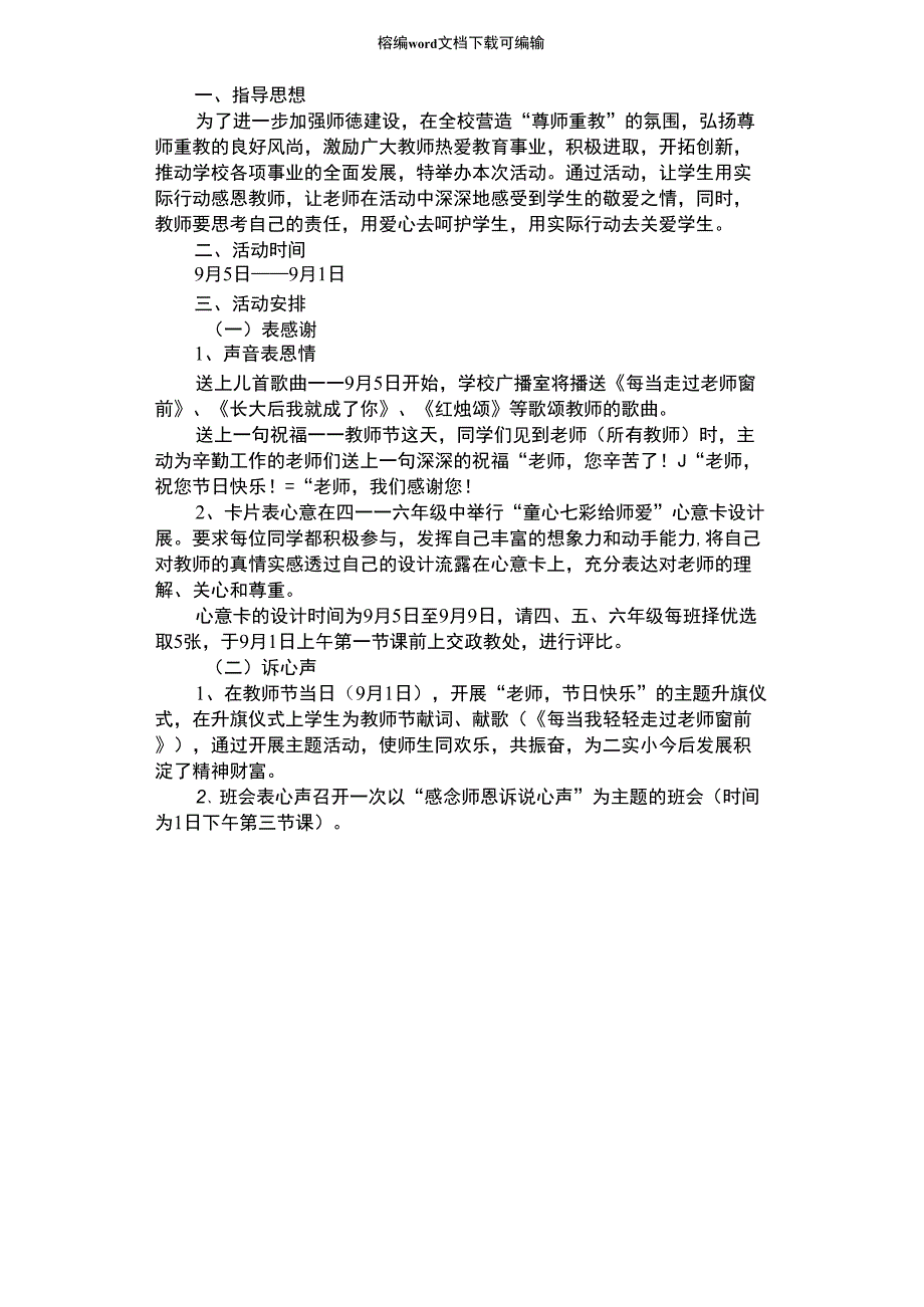 2021年感念师恩活动方案_第1页