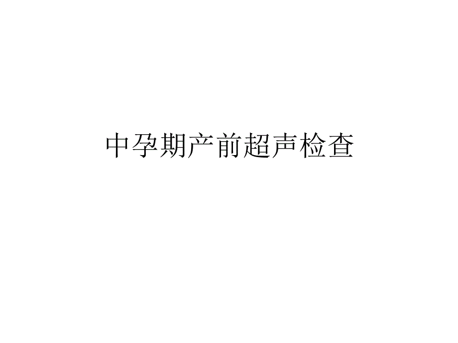 中孕期产前超声检查ppt参考课件_第1页