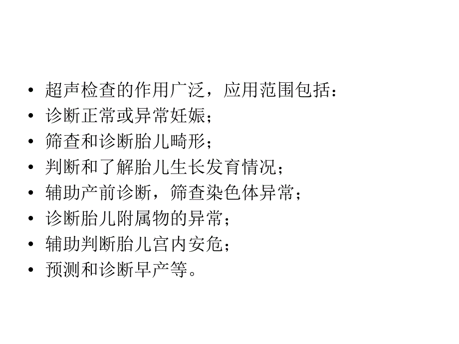 中孕期产前超声检查ppt参考课件_第2页