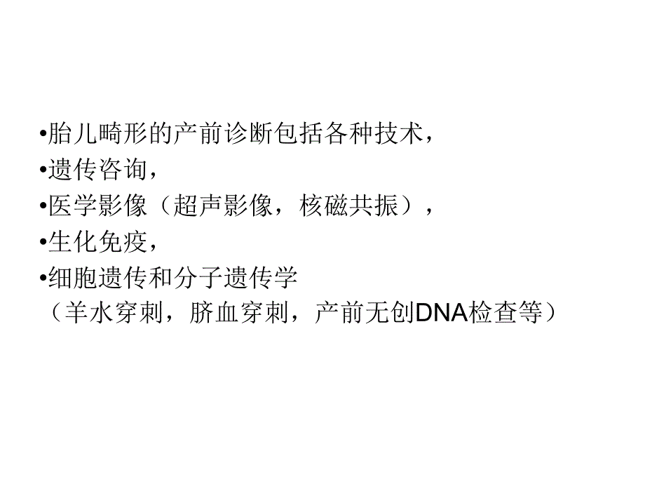 中孕期产前超声检查ppt参考课件_第3页