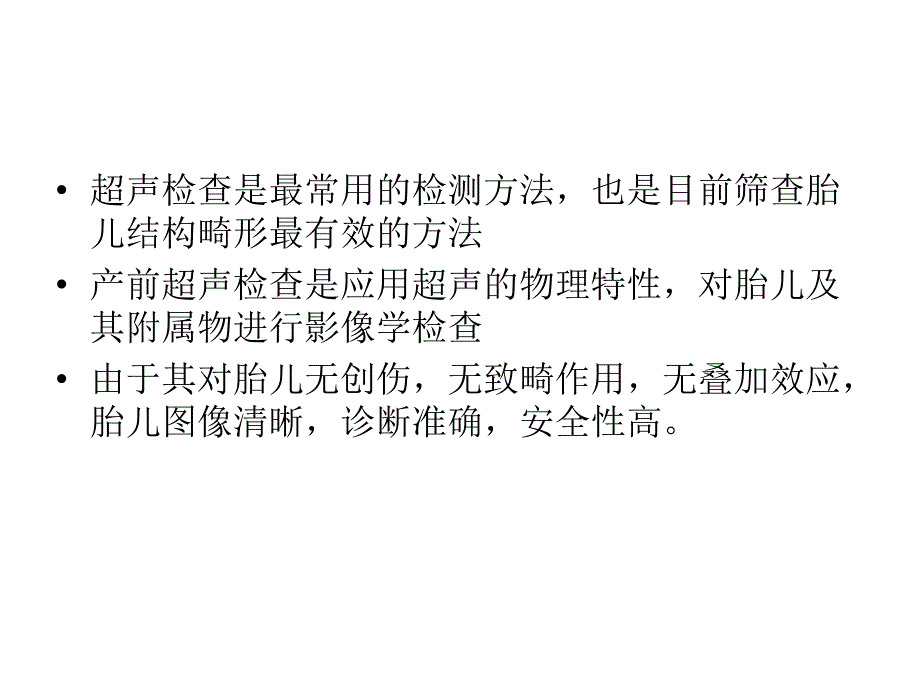 中孕期产前超声检查ppt参考课件_第4页