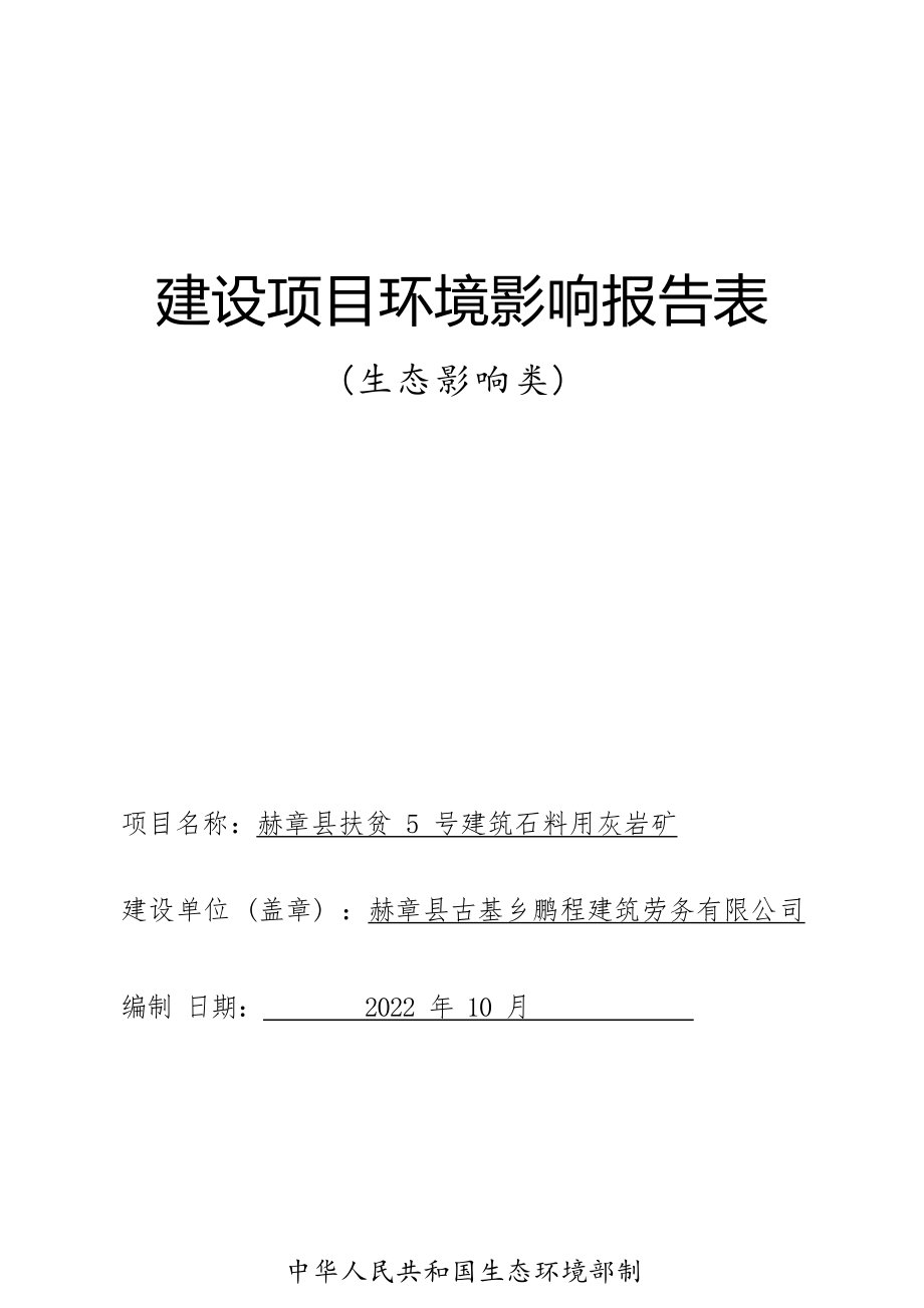 赫章县扶贫5号建筑石料用灰岩矿环评报告.docx_第1页