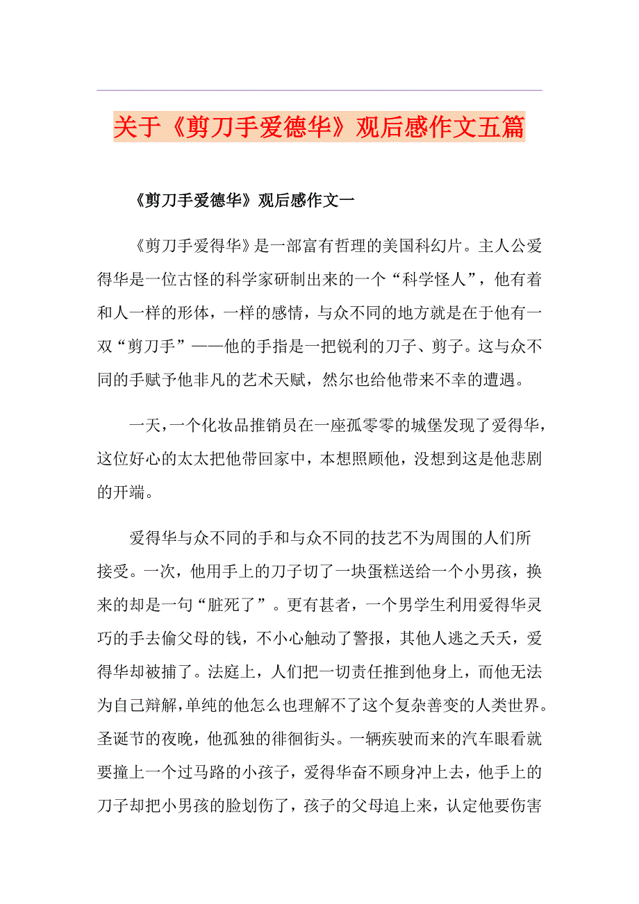 关于《剪刀手爱德华》观后感作文五篇_第1页