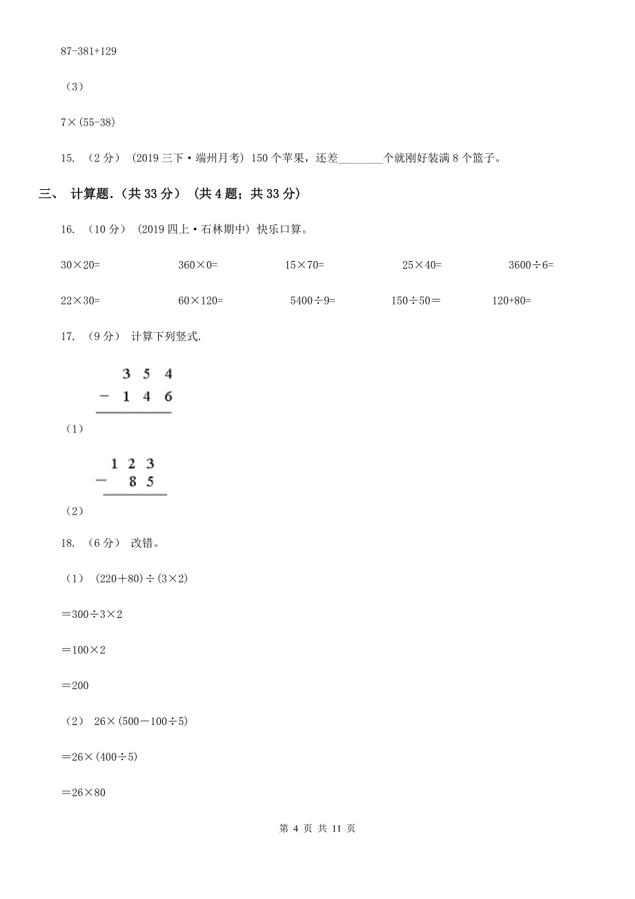 湖南省永州市三年级上学期期中数学试卷_第4页