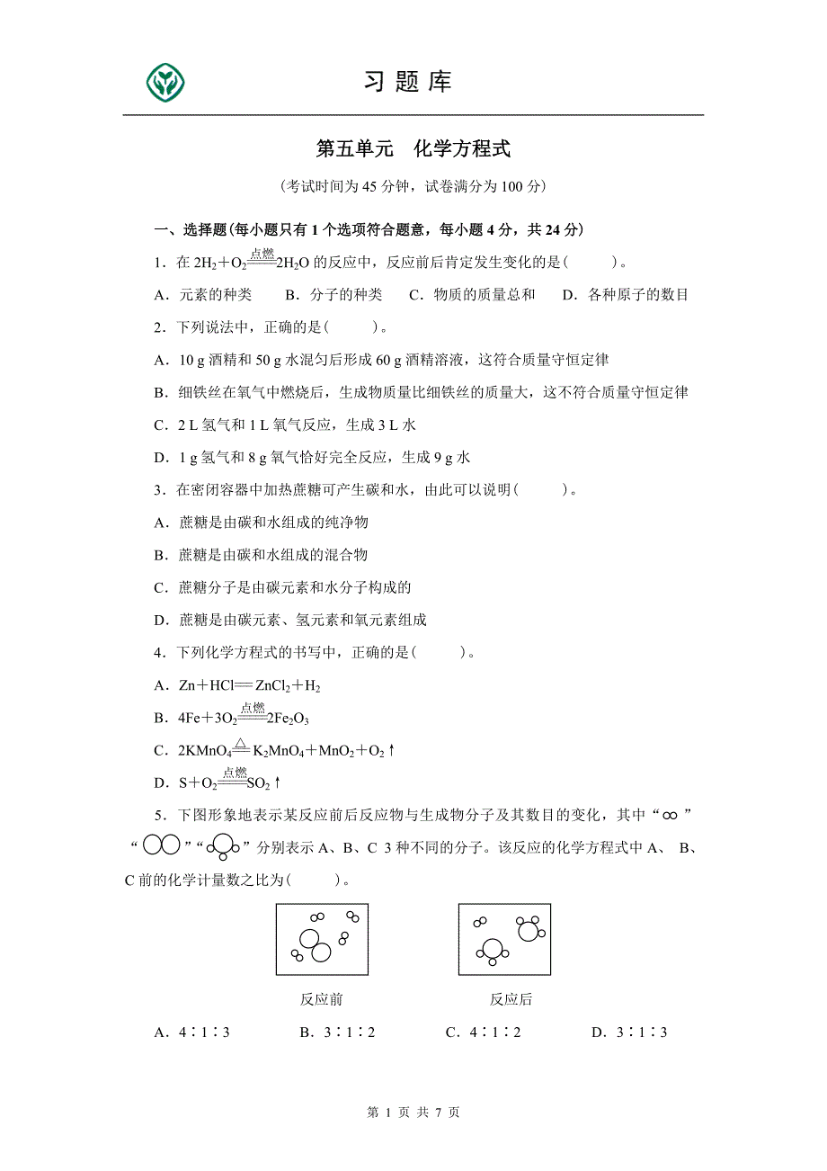 (完整)人教版九年级化学上册第五单元测试题附答案详解.doc_第1页