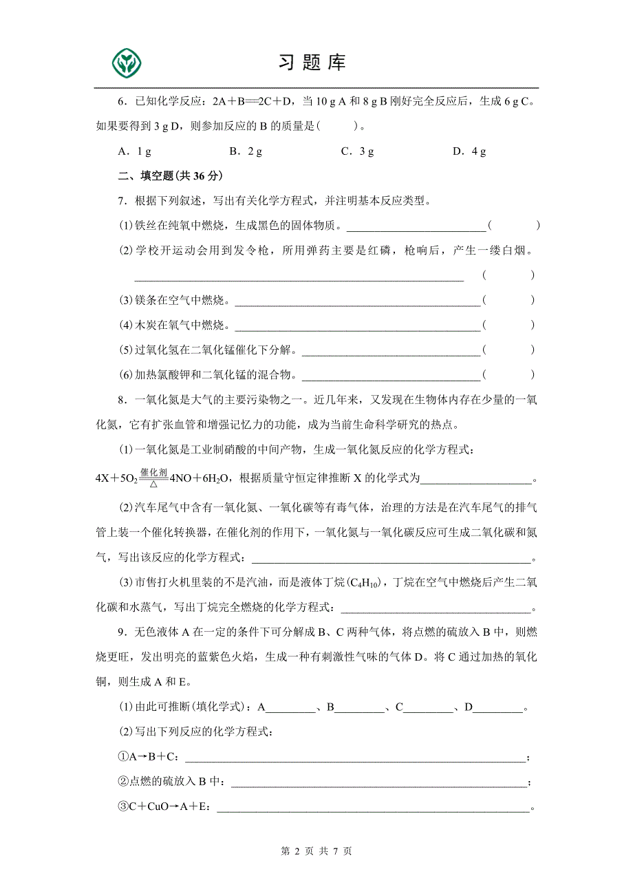 (完整)人教版九年级化学上册第五单元测试题附答案详解.doc_第2页